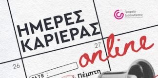 Πανεπιστήμιο Δυτικής Μακεδονίας: Οι Ημέρες Καριέρας επιστρέφουν με νέες ευκαιρίες – 26 & 27 Νοεμβρίου