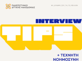 Πανεπιστήμιο Δυτικής Μακεδονίας: Webinar για την Τεχνητή Νοημοσύνη και Interview Tips από το Γραφείο Διασύνδεσης του ΠΔΜ και την ΕΥ