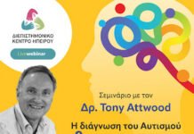 Διεπιστημονικό Κέντρο Ηπείρου: Ο διακεκριμένος Δρ. Tony Attwood παρουσιάζει τη σύγχρονη διάγνωση του αυτισμού και το εργαλείο CAT-kit