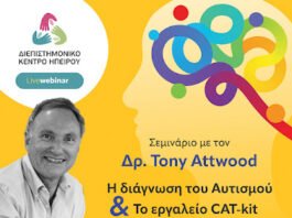 Διεπιστημονικό Κέντρο Ηπείρου: Ο διακεκριμένος Δρ. Tony Attwood παρουσιάζει τη σύγχρονη διάγνωση του αυτισμού και το εργαλείο CAT-kit
