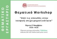 Πανεπιστήμιο Κρήτης: Θεματικό Workshop – “Από τις σπουδές στην νεοφυή επιχειρηματικότητα”
