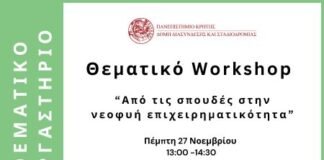 Πανεπιστήμιο Κρήτης: Θεματικό Workshop – “Από τις σπουδές στην νεοφυή επιχειρηματικότητα”