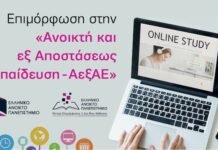ΕΑΠ: Επιμόρφωση στην Ανοικτή και εξ Αποστάσεως Εκπαίδευση