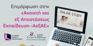 ΕΑΠ: Επιμόρφωση στην Ανοικτή και εξ Αποστάσεως Εκπαίδευση