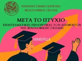 Ημερίδα | ΜΕΤΑ ΤΟ ΠΤΥΧΙΟ – Επαγγελματικές Προοπτικές των Αποφοίτων της Φιλοσοφικής Σχολής