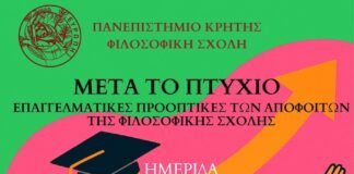 Ημερίδα | ΜΕΤΑ ΤΟ ΠΤΥΧΙΟ – Επαγγελματικές Προοπτικές των Αποφοίτων της Φιλοσοφικής Σχολής