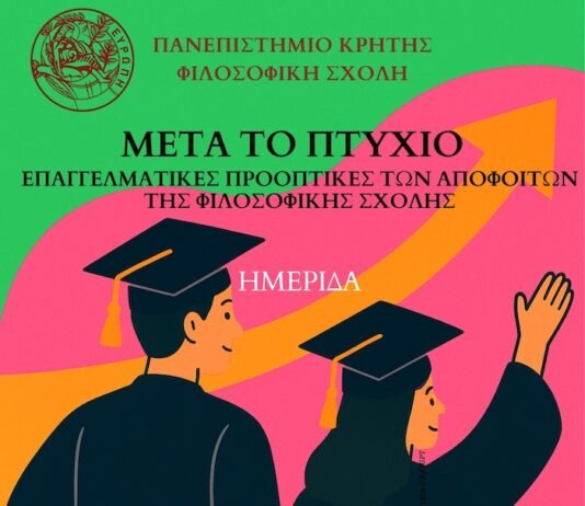 Ημερίδα | ΜΕΤΑ ΤΟ ΠΤΥΧΙΟ – Επαγγελματικές Προοπτικές των Αποφοίτων της Φιλοσοφικής Σχολής