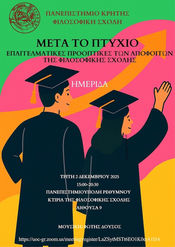 Ημερίδα | ΜΕΤΑ ΤΟ ΠΤΥΧΙΟ – Επαγγελματικές Προοπτικές των Αποφοίτων της Φιλοσοφικής Σχολής