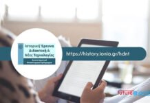 Ιόνιο Πανεπιστήμιο: Νέο Μεταπτυχιακό Πρόγραμμα «Ιστορική Έρευνα, Διδακτική & Νέες Τεχνολογίες» – Πρόσκληση 2025-2026