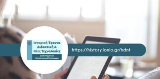 Ιόνιο Πανεπιστήμιο: Νέο Μεταπτυχιακό Πρόγραμμα «Ιστορική Έρευνα, Διδακτική & Νέες Τεχνολογίες» – Πρόσκληση 2025-2026