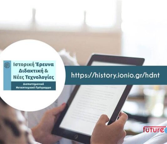 Ιόνιο Πανεπιστήμιο: Νέο Μεταπτυχιακό Πρόγραμμα «Ιστορική Έρευνα, Διδακτική & Νέες Τεχνολογίες» – Πρόσκληση 2025-2026