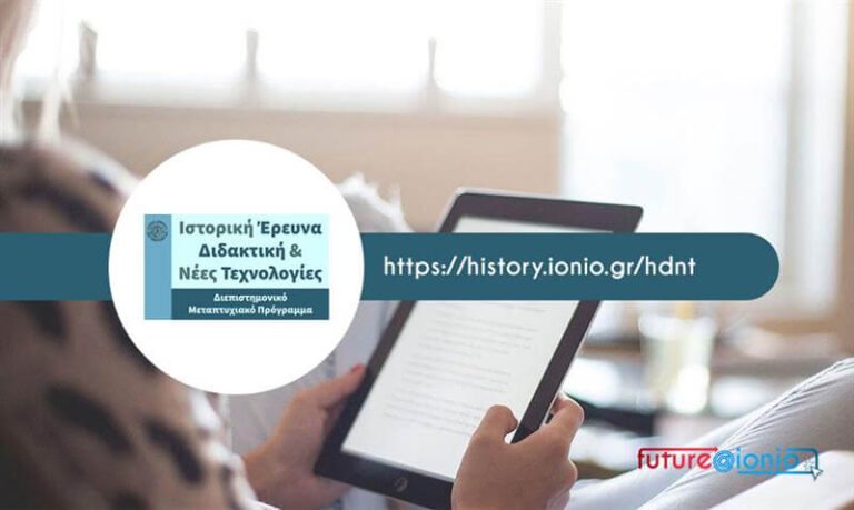 Ιόνιο Πανεπιστήμιο: Νέο Μεταπτυχιακό Πρόγραμμα «Ιστορική Έρευνα, Διδακτική & Νέες Τεχνολογίες» – Πρόσκληση 2025-2026