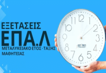 Έναρξη υποβολής αιτήσεων συμμετοχής στις εξετάσεις Μεταλυκειακού Έτους – Τάξης Μαθητείας των ΕΠΑΛ