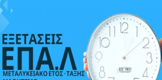 Έναρξη υποβολής αιτήσεων συμμετοχής στις εξετάσεις Μεταλυκειακού Έτους – Τάξης Μαθητείας των ΕΠΑΛ