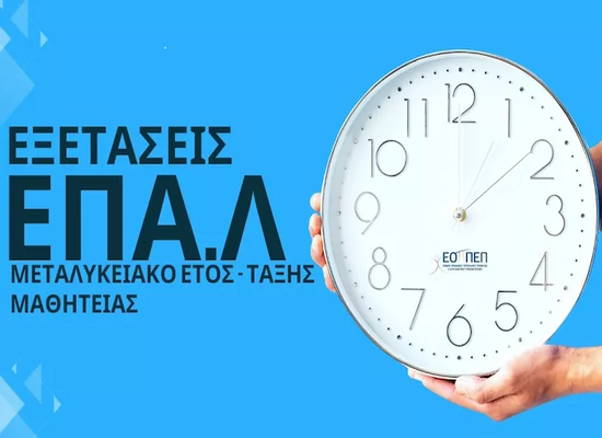 metalykeiako-etos-epal-exetaseis