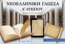 Νεοελληνική Γλώσσα & Λογοτεχνία Α´ Λυκείου: Η διαφύλαξη της μητρικής γλώσσας (Κριτήριο Αξιολόγησης)