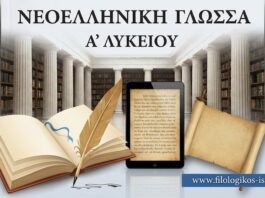 Νεοελληνική Γλώσσα & Λογοτεχνία Α´ Λυκείου: Γλώσσα και ομιλία (Κριτήριο Αξιολόγησης)