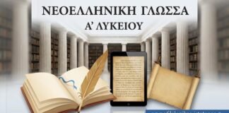 Νεοελληνική Γλώσσα & Λογοτεχνία Α´ Λυκείου: Η διαφύλαξη της μητρικής γλώσσας (Κριτήριο Αξιολόγησης)