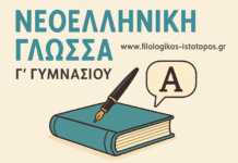 Νεοελληνική Γλώσσα Γ´ Γυμνασίου: Ενότητες 1η & 2η-Σύνδεση προτάσεων, ονοματικές προτάσεις(Ασκήσεις πολλαπλής επιλογής)