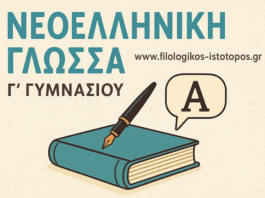 Νεοελληνική Γλώσσα Γ´ Γυμνασίου: Ενότητες 1η & 2η-Σύνδεση προτάσεων, ονοματικές προτάσεις(Ασκήσεις πολλαπλής επιλογής)