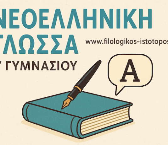 Νεοελληνική Γλώσσα Γ´ Γυμνασίου: Ενότητες 1η & 2η-Σύνδεση προτάσεων, ονοματικές προτάσεις(Ασκήσεις πολλαπλής επιλογής)