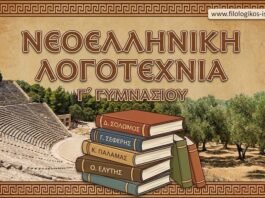 Νεοελληνική Λογοτεχνία Γ´ Γυμνασίου: Ελεύθεροι Πολιορκημένοι – Σχεδίασμα Β´(Σημειώσεις)