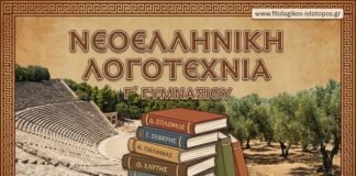 Νεοελληνική Λογοτεχνία Γ´ Γυμνασίου: Ελεύθεροι Πολιορκημένοι – Σχεδίασμα Β´(Σημειώσεις)