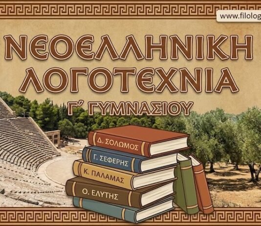 Νεοελληνική Λογοτεχνία Γ´ Γυμνασίου: Ελεύθεροι Πολιορκημένοι – Σχεδίασμα Β´(Σημειώσεις)
