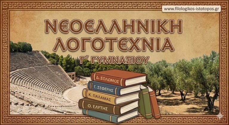 Νεοελληνική Λογοτεχνία Γ´ Γυμνασίου: Ελεύθεροι Πολιορκημένοι – Σχεδίασμα Β´(Σημειώσεις)