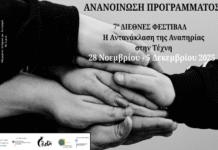 Πανεπιστήμιο Μακεδονίας: Διεθνές Φεστιβάλ «Η αντανάκλαση της αναπηρίας στην τέχνη – Reflection of disability in art» (iRoDi)