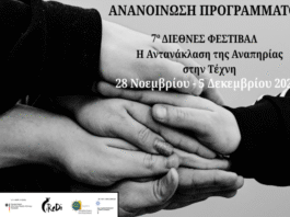 Πανεπιστήμιο Μακεδονίας: Διεθνές Φεστιβάλ «Η αντανάκλαση της αναπηρίας στην τέχνη – Reflection of disability in art» (iRoDi)