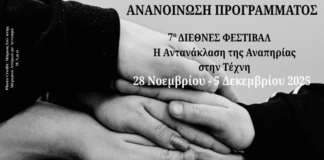 Πανεπιστήμιο Μακεδονίας: Διεθνές Φεστιβάλ «Η αντανάκλαση της αναπηρίας στην τέχνη – Reflection of disability in art» (iRoDi)