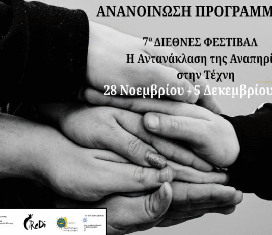 Πανεπιστήμιο Μακεδονίας: Διεθνές Φεστιβάλ «Η αντανάκλαση της αναπηρίας στην τέχνη – Reflection of disability in art» (iRoDi)