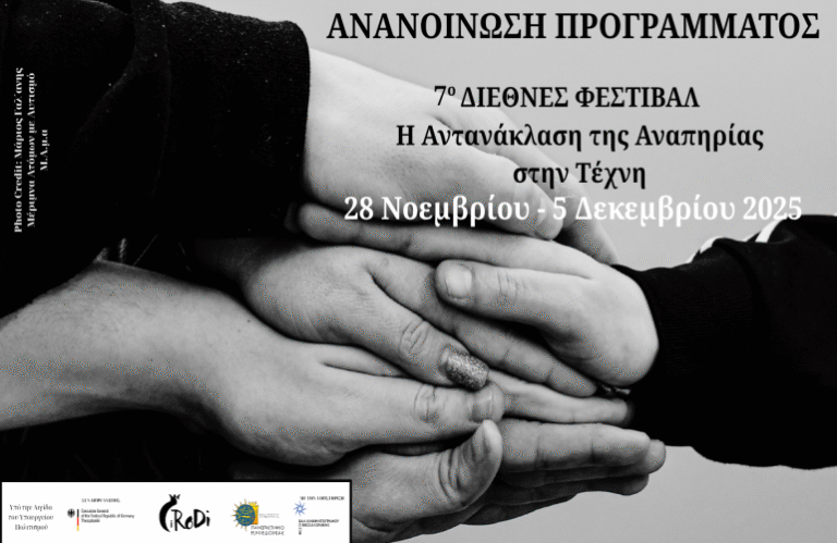 Πανεπιστήμιο Μακεδονίας: Διεθνές Φεστιβάλ «Η αντανάκλαση της αναπηρίας στην τέχνη – Reflection of disability in art» (iRoDi)