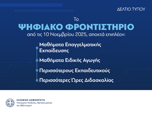 Επιπλέον μαθήματα Επαγγελματικής Εκπαίδευσης και Ειδικής Αγωγής, εκπαιδευτικούς και ώρες ανά μήνα στο Ψηφιακό Φροντιστήριο