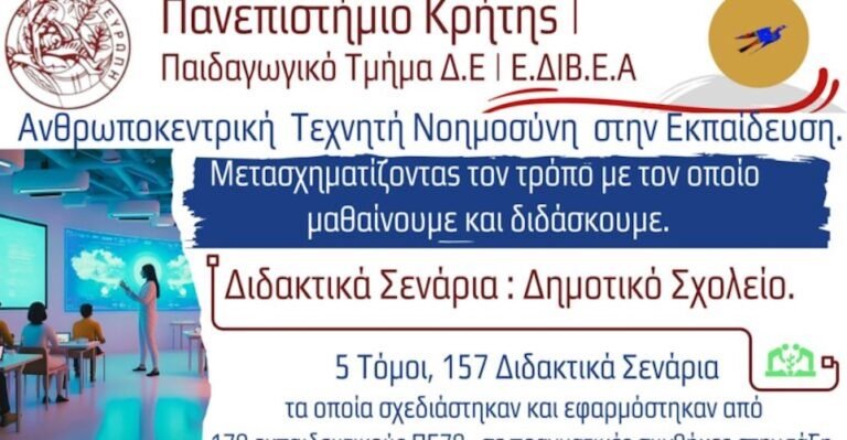 Ανθρωποκεντρική Τεχνητή Νοημοσύνη  -ΔΙΔΑΚΤΙΚΑ ΣΕΝΑΡΙΑ για το ΓΥΜΝΑΣΙΟ & ΤΟ ΛΥΚΕΙΟ