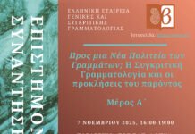 Επιστημονική Συνάντηση της Ελληνικής Εταιρείας Γενικής και Συγκριτικής Γραμματολογίας στην Αθήνα: Προς μια Nέα Πολιτεία των Γραμμάτων; Η Συγκριτική Γραμματολογία και οι προκλήσεις του παρόντος