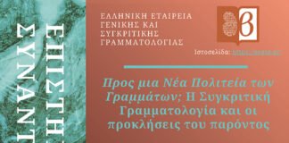 Επιστημονική Συνάντηση της Ελληνικής Εταιρείας Γενικής και Συγκριτικής Γραμματολογίας στην Αθήνα: Προς μια Nέα Πολιτεία των Γραμμάτων; Η Συγκριτική Γραμματολογία και οι προκλήσεις του παρόντος