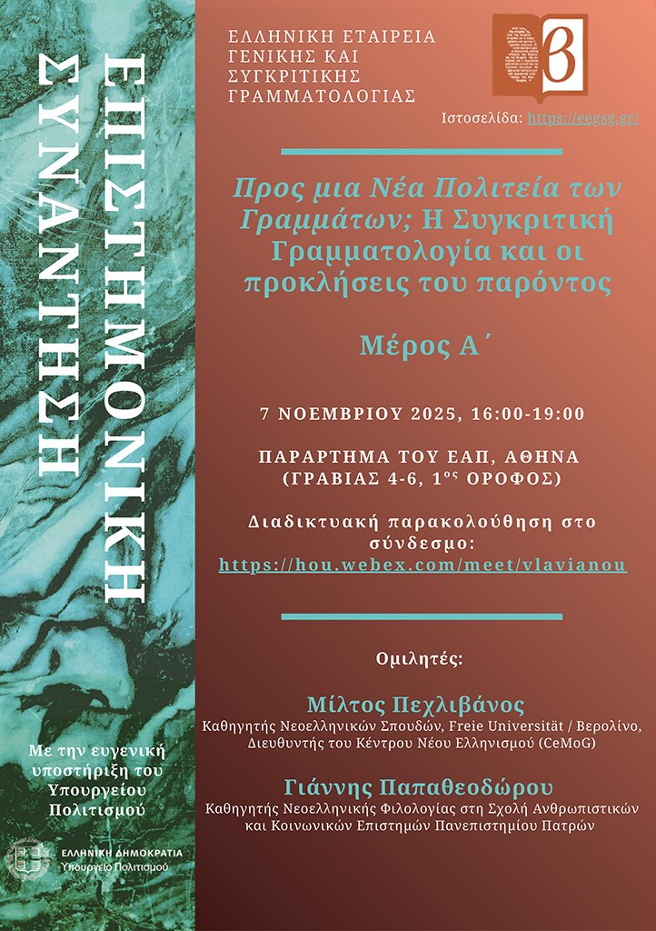 Επιστημονική Συνάντηση της Ελληνικής Εταιρείας Γενικής και Συγκριτικής Γραμματολογίας στην Αθήνα: Προς μια Nέα Πολιτεία των Γραμμάτων; Η Συγκριτική Γραμματολογία και οι προκλήσεις του παρόντος