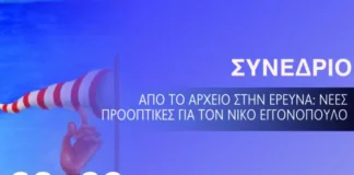 Συνέδριο: Από το αρχείο στην έρευνα-Νέες προοπτικές για τον Νίκο Εγγονόπουλο