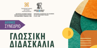 Διεθνές Συνέδριο «Γλωσσική Διδασκαλία σε Σύγχρονα Πολυπολιτισμικά και Ψηφιακά Περιβάλλοντα»: Πρόσκληση για Υποβολή Περιλήψεων