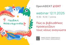 Webinar ”Παιδική φιλαναγνωσία: Πώς οι βιβλιοθήκες προσεγγίζουν τους νέους αναγνώστες”, EKT