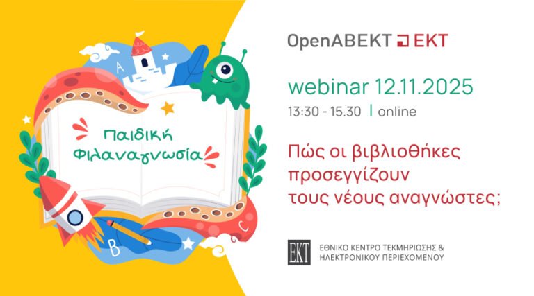Webinar ”Παιδική φιλαναγνωσία: Πώς οι βιβλιοθήκες προσεγγίζουν τους νέους αναγνώστες”, EKT