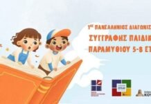 1ος Πανελλήνιος Διαγωνισμός Παιδικού Παραμυθιού από την Ένωση Σεναριογράφων Ελλάδος