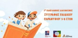 1ος Πανελλήνιος Διαγωνισμός Παιδικού Παραμυθιού από την Ένωση Σεναριογράφων Ελλάδος