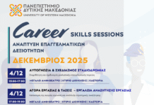 Πανεπιστήμιο Δυτ. Μακεδονίας-Κύκλος Σεμιναρίων: «Ανάπτυξη Επαγγελματικών Δεξιοτήτων» από το Πανεπιστήμιο Δυτικής Μακεδονίας