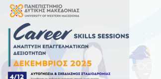 Πανεπιστήμιο Δυτ. Μακεδονίας-Κύκλος Σεμιναρίων: «Ανάπτυξη Επαγγελματικών Δεξιοτήτων» από το Πανεπιστήμιο Δυτικής Μακεδονίας