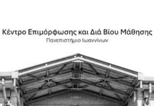 Κ.Ε.ΔΙ.ΒΙ.Μ. Παν. Ιωαννίνων: «Νέες Τεχνολογίες στην Εκπαίδευση:Παιδαγωγική Χρήση και Ψηφιακά Εργαλεία στην Πράξη»