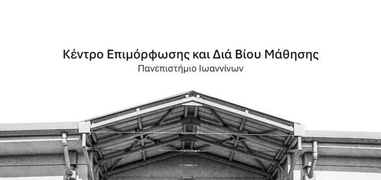 Νέο Πρόγραμμα Επιμόρφωσης 450 ωρών: «Η Διδασκαλία της Ελληνικής ως Δεύτερης ή Ξένης Γλώσσας: Θεωρία και πράξη»