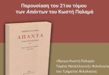 Φιλολογική εκδήλωση με τίτλο: ”Ο κριτικός Παλαμάς” στο Πολιτιστικό Κέντρο ”Κωστής Παλαμάς” του ΕΚΠΑ